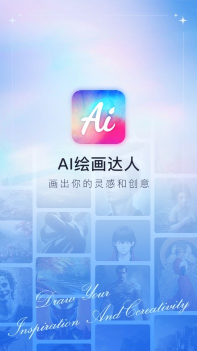 ai绘画达人app截图3