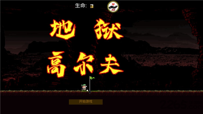地狱高尔夫手机版截图1
