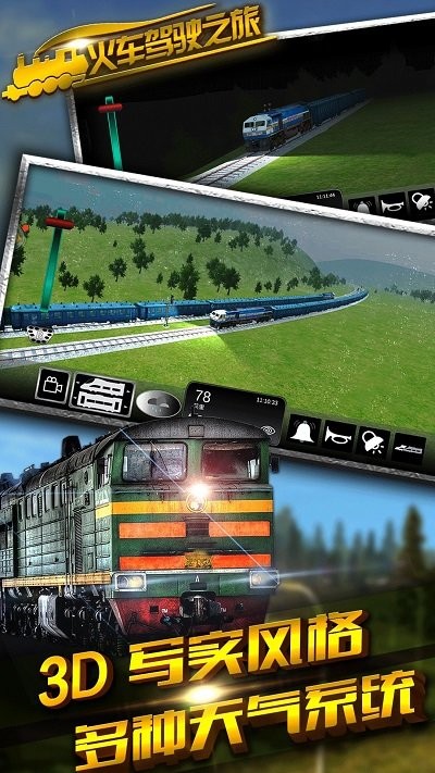 火车驾驶之旅最新版截图2