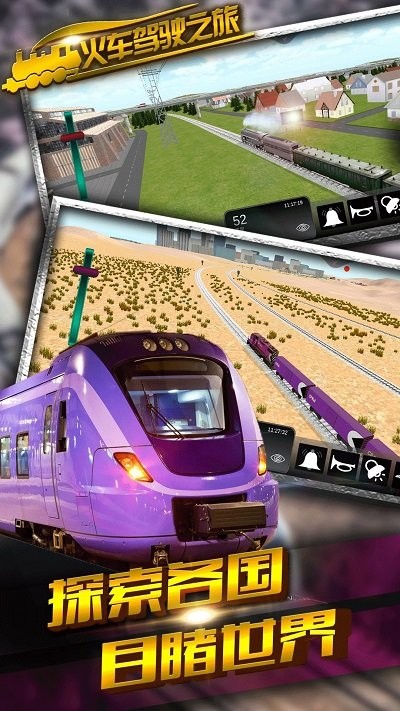 火车驾驶之旅最新版截图4