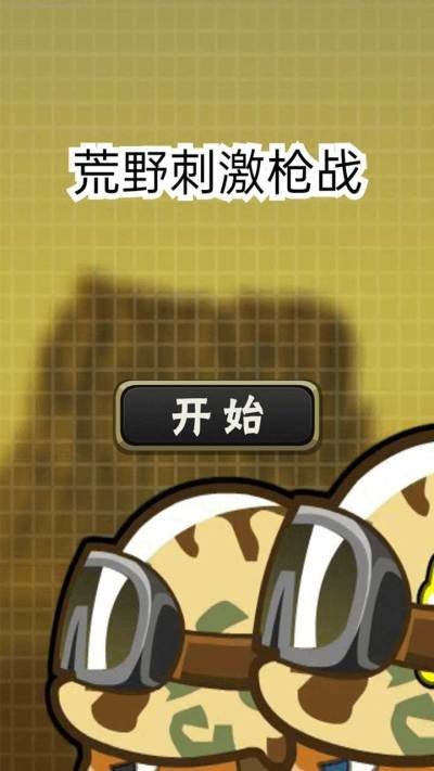 荒野刺激枪战游戏截图4