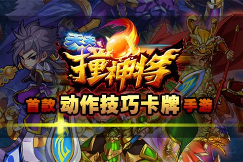 天天撞神将手机版游戏截图3
