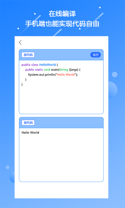 迷你编程学习app(改名源码编程器)截图2