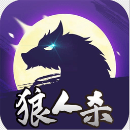 狼人online官方版(改名去玩)