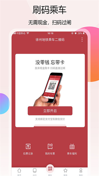 徐州地铁app最新版截图3