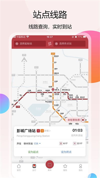 徐州地铁app最新版截图4