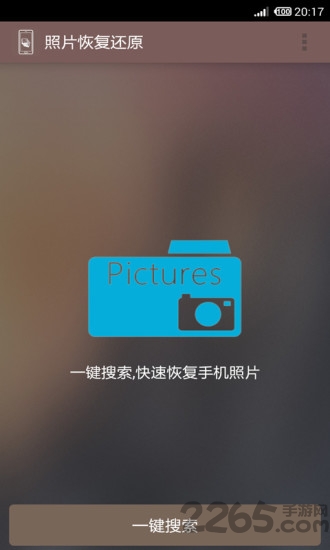 照片恢复还原免费版截图1