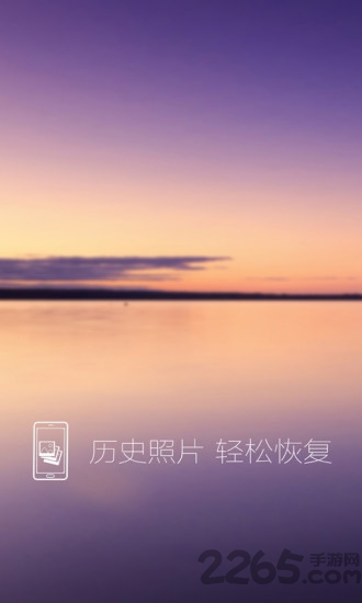 照片恢复还原免费版截图4