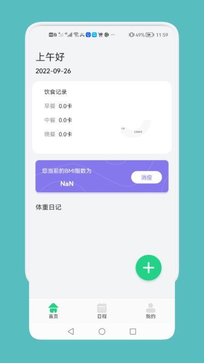 体重记录日志手机版(更名记录瘦身工具)截图1