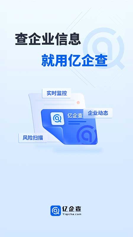 亿企查官方版截图4