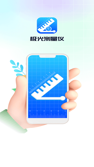 极光测量仪app截图3