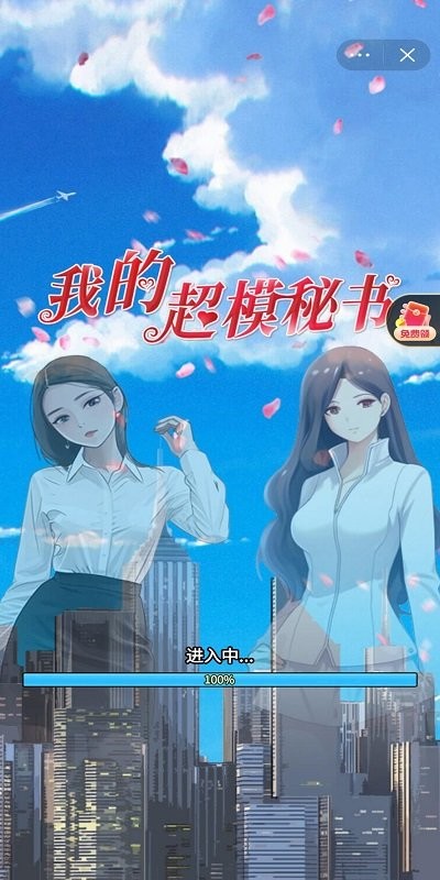 我的超模秘书游戏截图1