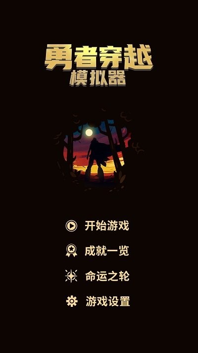 勇者穿越模拟器最新版截图1