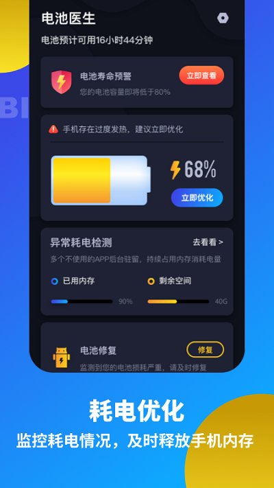 手机电池优化检测软件截图1