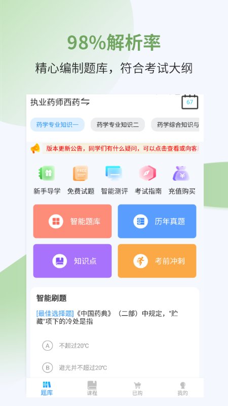 执业药师考试宝典app最新版截图1