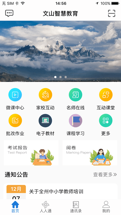 文山智慧教育云平台手机版截图3