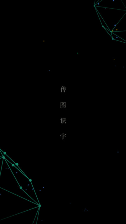传图识字图片转文字客户端截图1