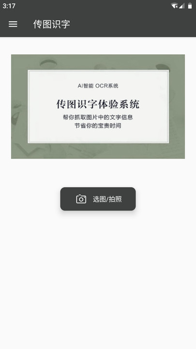 传图识字图片转文字客户端截图2