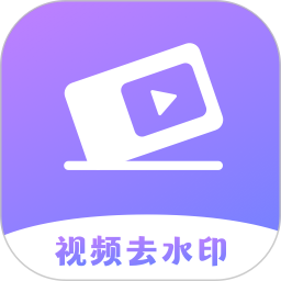 去水印免费软件2025