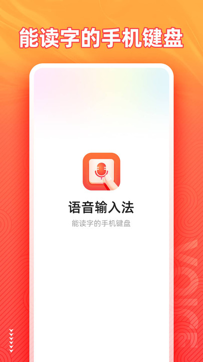 语音输入法手机版截图1