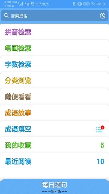 成语100软件截图2