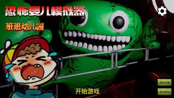 恐怖婴儿模拟器游戏截图1