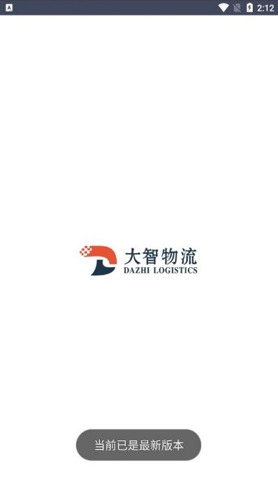 大智物流app截图3