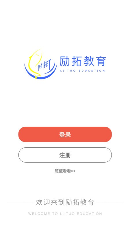 励拓教育官方版截图2