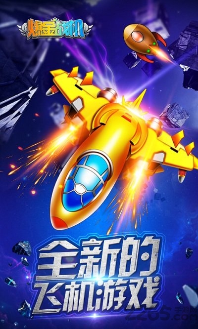 爆金战机红包版截图4