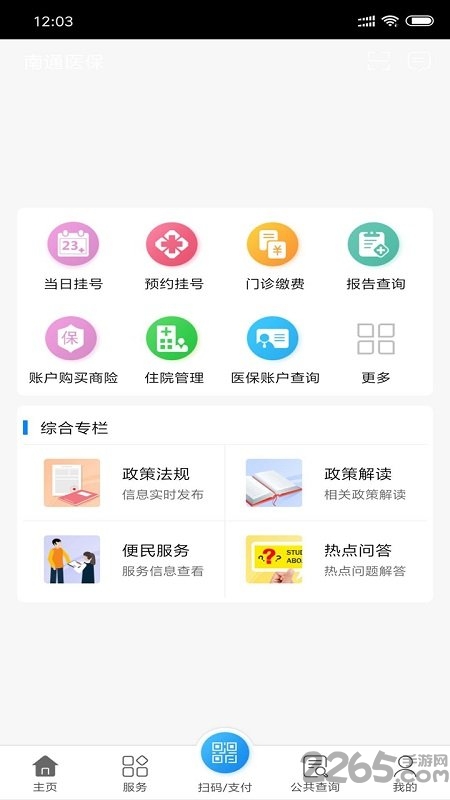 2025南通医保手机app截图3