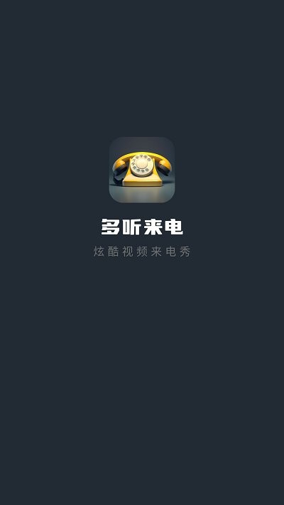 多听来电app截图1
