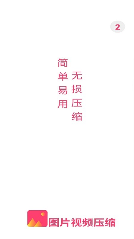 视频图片压缩王app截图3