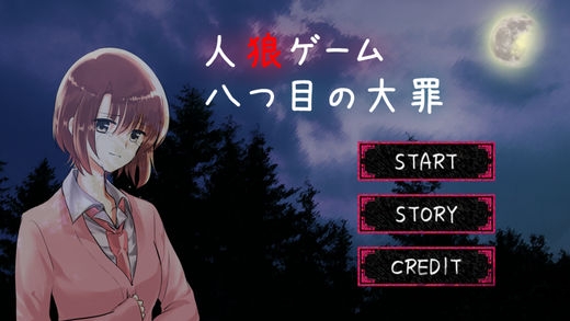 人狼游戏汉化版(八つ目の大罪)截图4