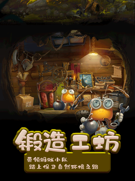 小蚂蚁家园游戏截图2