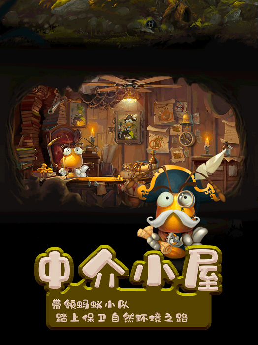 小蚂蚁家园游戏截图3