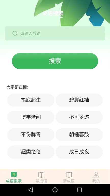 完美猜成语app截图2