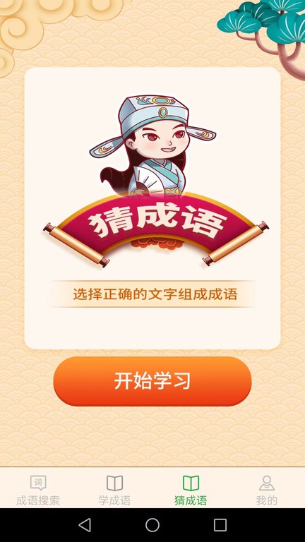 完美猜成语app截图4