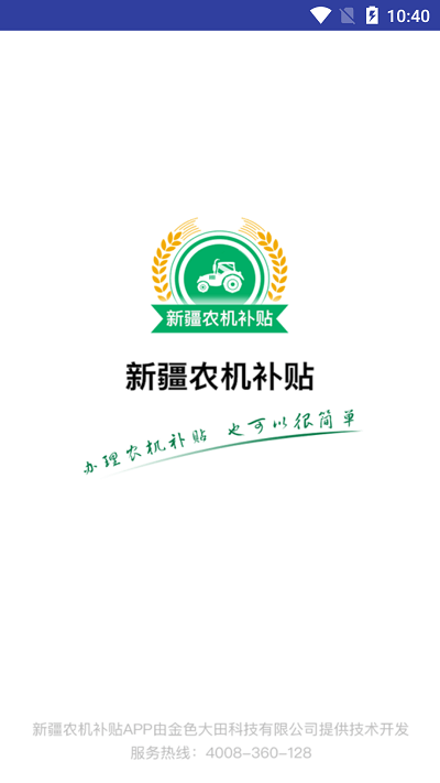 新疆农机补贴app手机版截图1