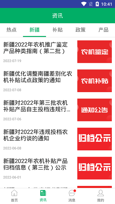 新疆农机补贴app手机版截图2