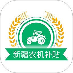 新疆农机补贴app手机版