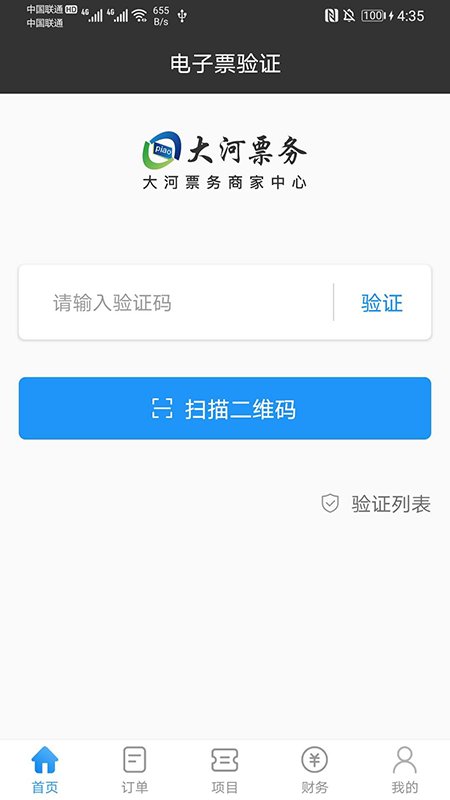 大河票务商家版app截图3