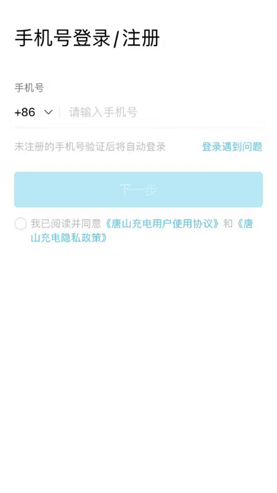 唐山充电app官方版截图4