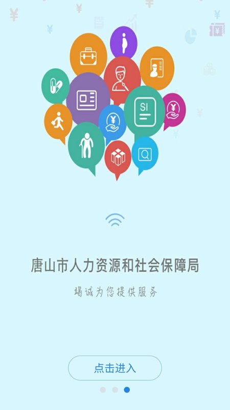 唐山人社app最新版本截图2