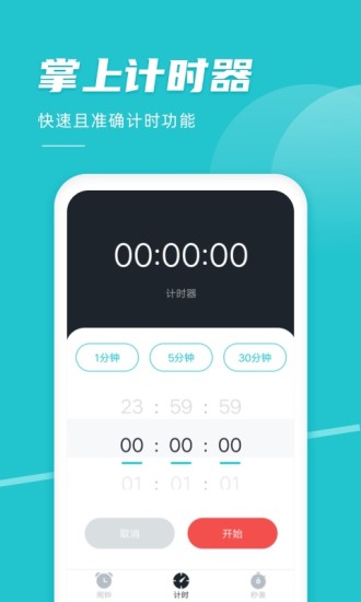 准点闹钟app截图3
