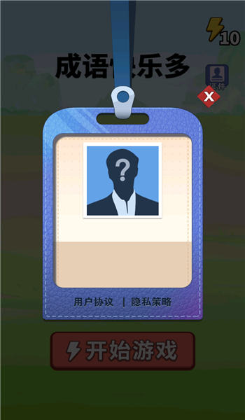 成语快乐多手机版截图1
