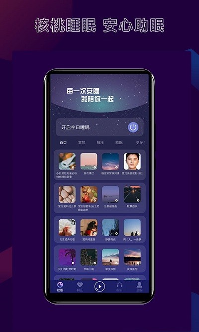 核桃睡眠软件截图4