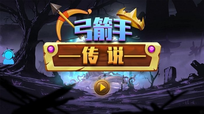 弓箭手传说游戏截图1