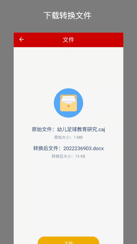 caj转换器app截图1