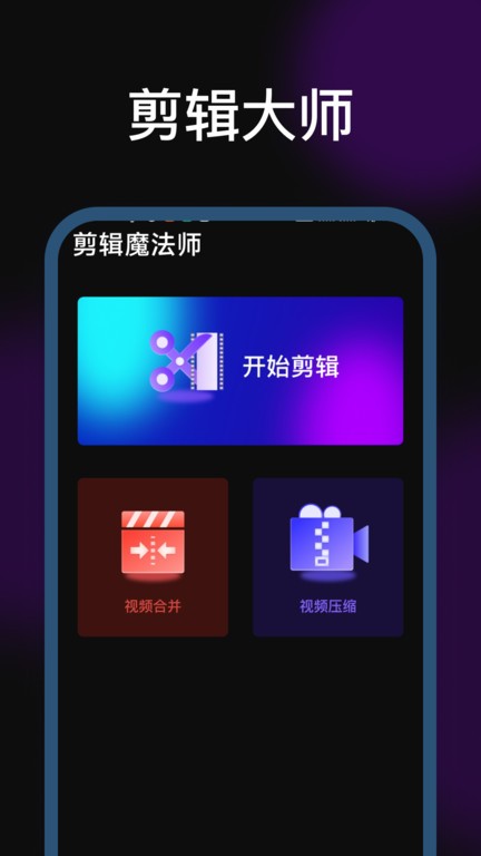 剪辑魔法师软件截图1
