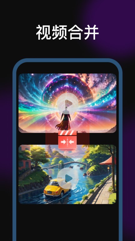 剪辑魔法师软件截图4